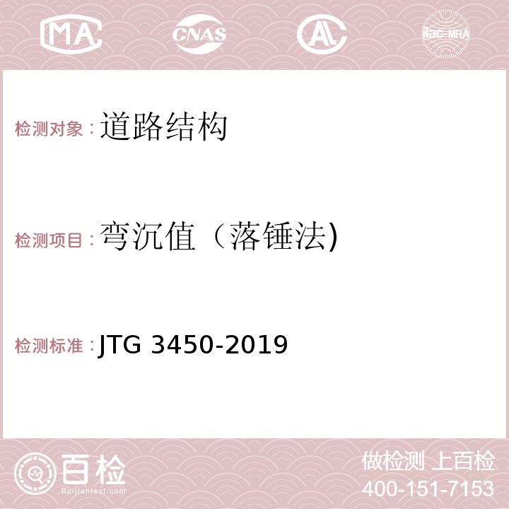 弯沉值（落锤法) JTG 3450-2019 公路路基路面现场测试规程