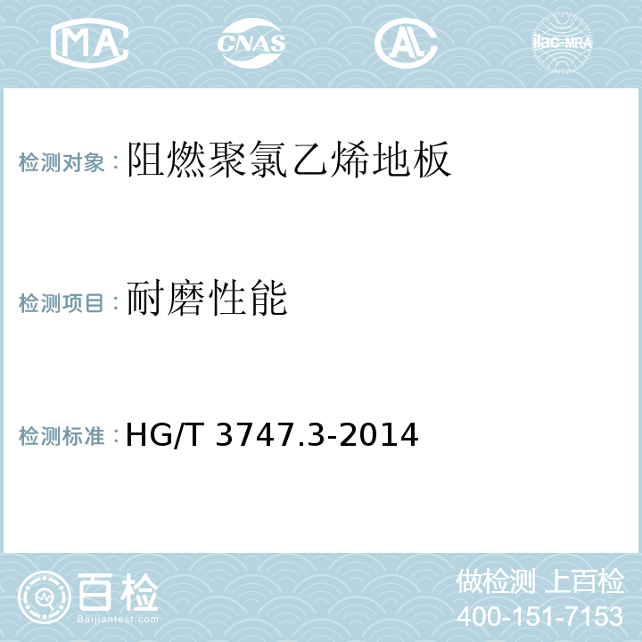 耐磨性能 橡塑铺地材料 第3部分：阻燃聚氯乙烯地板HG/T 3747.3-2014