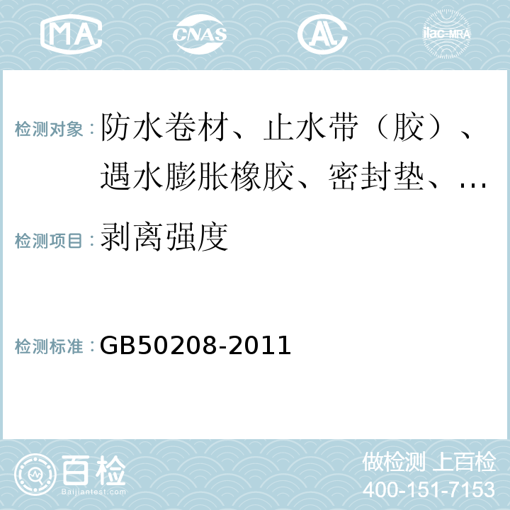 剥离强度 地下防水工程质量验收规范 GB50208-2011