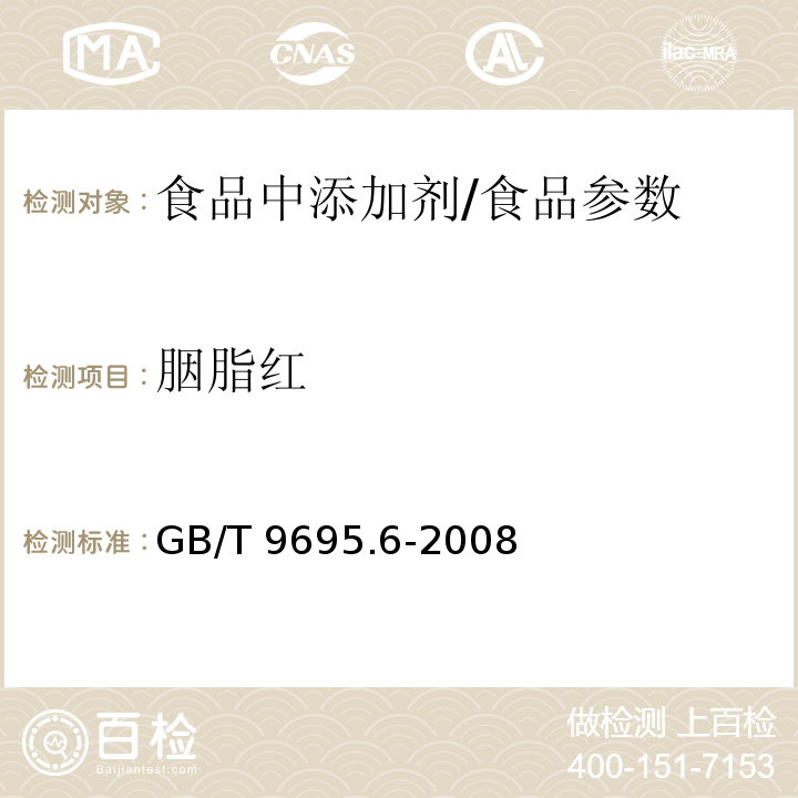 胭脂红 肉制品 胭脂红着色剂测定/GB/T 9695.6-2008