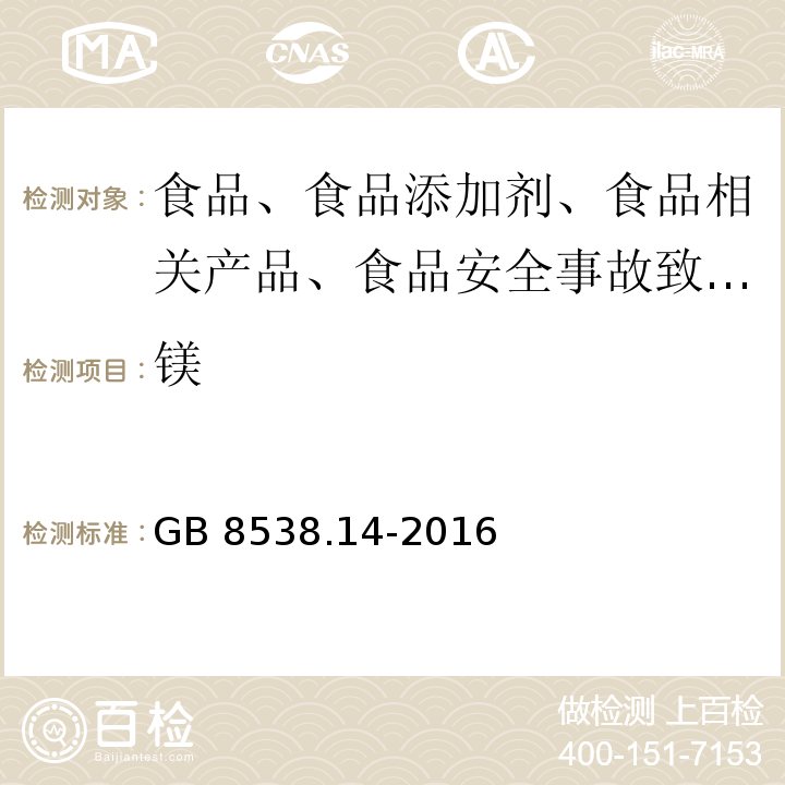 镁 GB 8538.14-2016 食品安全国家标准 饮用天然矿泉水检验方法