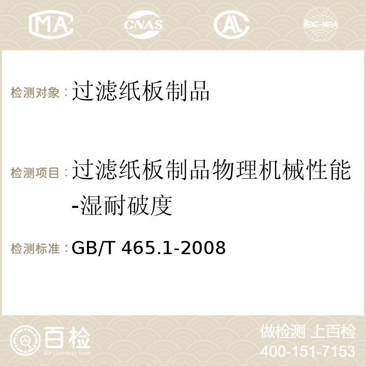 过滤纸板制品物理机械性能-湿耐破度 纸和纸板 浸水后耐破度的测定 GB/T 465.1-2008