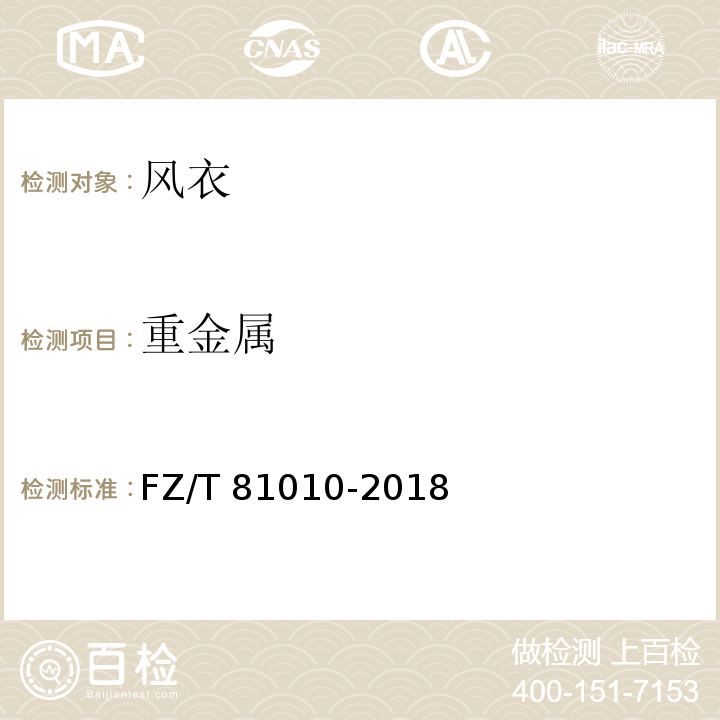 重金屬 風(fēng)衣FZ/T 81010-2018