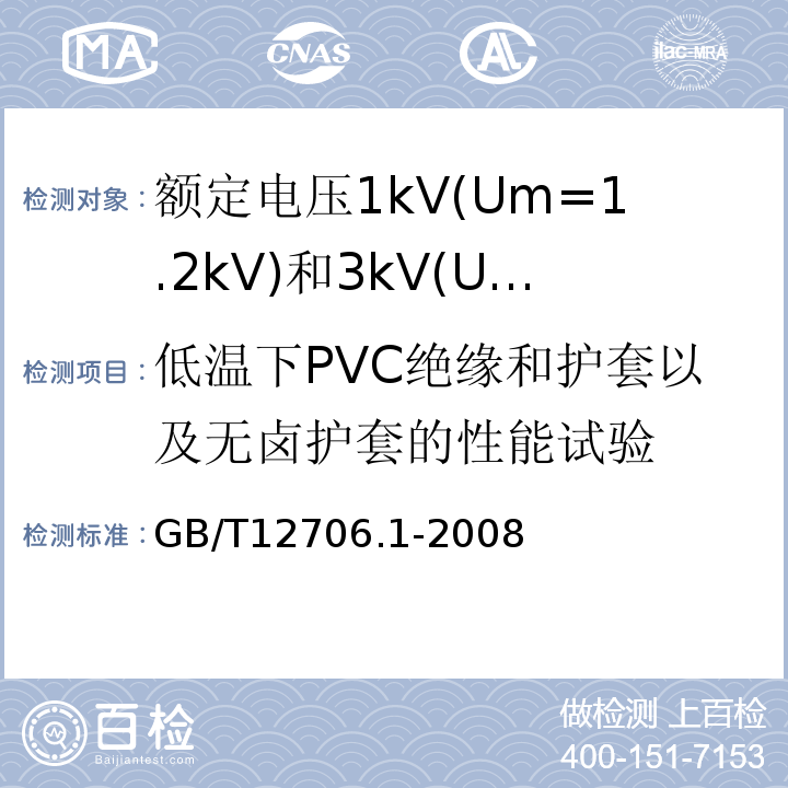 低温下PVC绝缘和护套以及无卤护套的性能试验 额定电压1kV(Um=1.2kV)到35kV(Um=40.5kV)挤包绝缘电力电缆及附件第1部分:额定电压1kV(Um=1.2kV)和3kV(Um=3.6kV)电缆 GB/T12706.1-2008