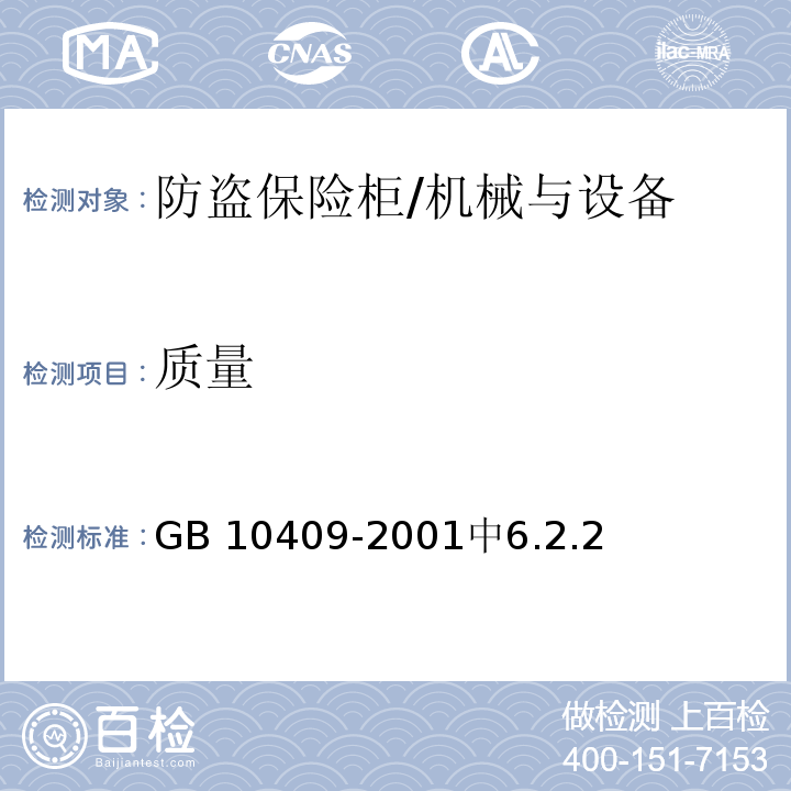 质量 GB 10409-2001 防盗保险柜
