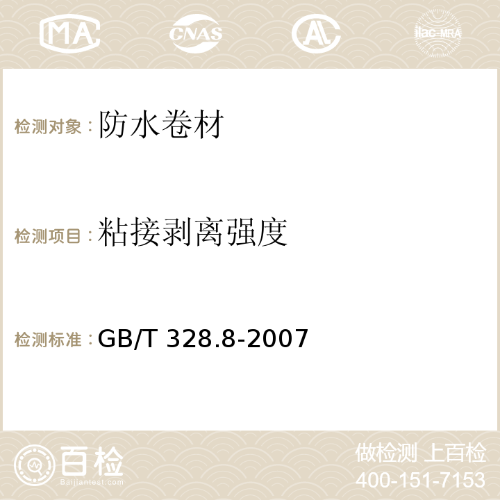 粘接剥离强度 建筑防水卷材试验方法 第8部分：沥青防水卷材 拉伸性能 GB/T 328.8-2007