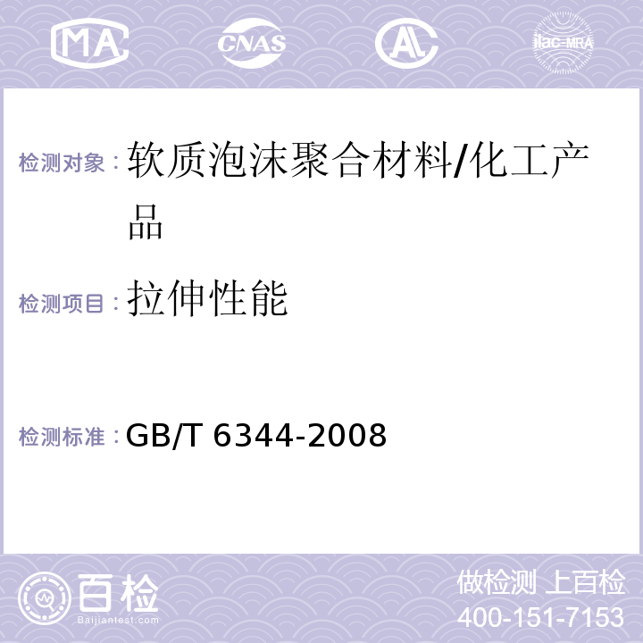 拉伸性能 软质泡沫聚合材料 拉伸强度和断裂伸长率的测定/GB/T 6344-2008