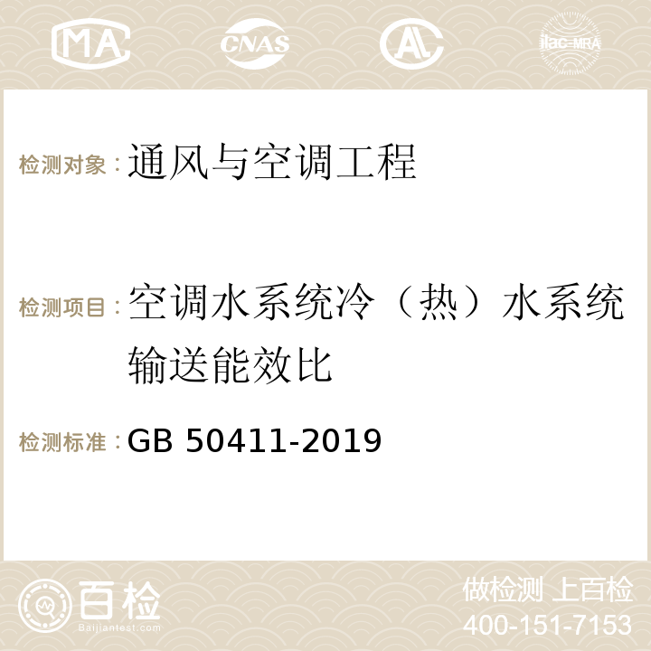 空调水系统冷（热）水系统输送能效比 GB 50411-2019 建筑节能工程施工质量验收标准(附条文说明)