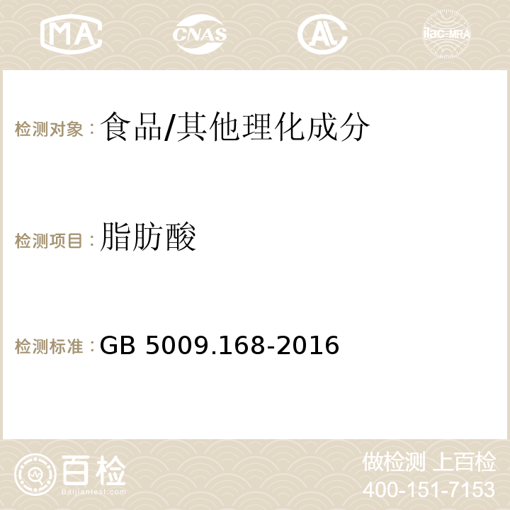 脂肪酸 食品安全国家标准 食品中脂肪酸的测定 /GB 5009.168-2016