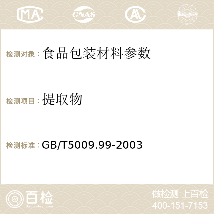 提取物 食品容器及包装材料用聚碳酸酯树脂卫生标准的分析方法中GB/T5009.99-2003