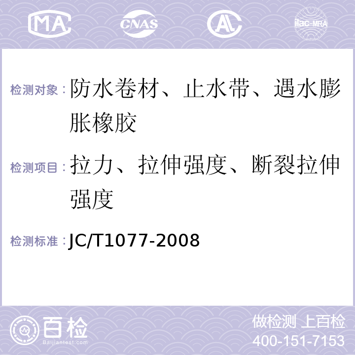 拉力、拉伸强度、断裂拉伸强度 胶粉改性沥青玻纤毡与聚乙烯膜增强防水卷材 JC/T1077-2008