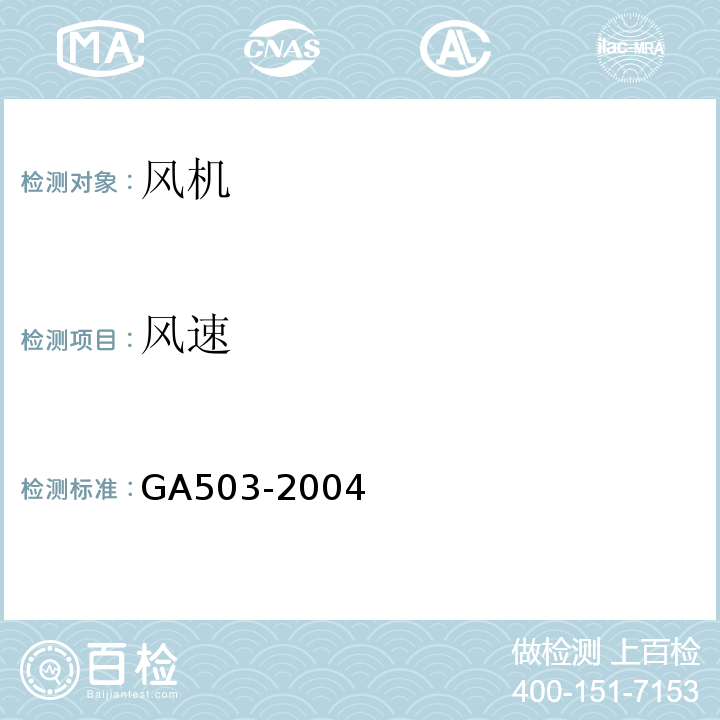 风速 GA503-2004建筑消防设施检测技术规程