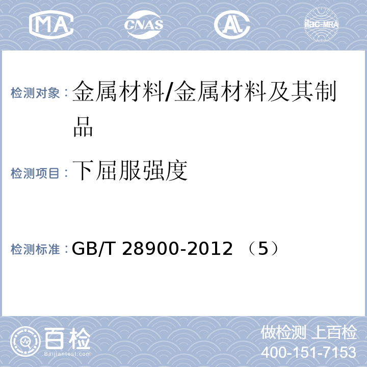 下屈服强度 钢筋混凝土用钢材试验方法 /GB/T 28900-2012 （5）