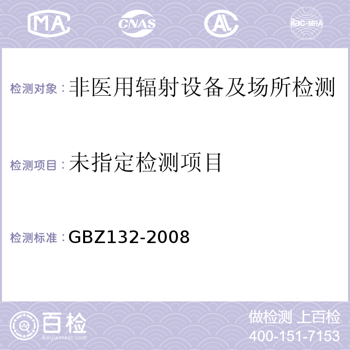 GBZ132-2008工业γ射线探伤放射防护标准