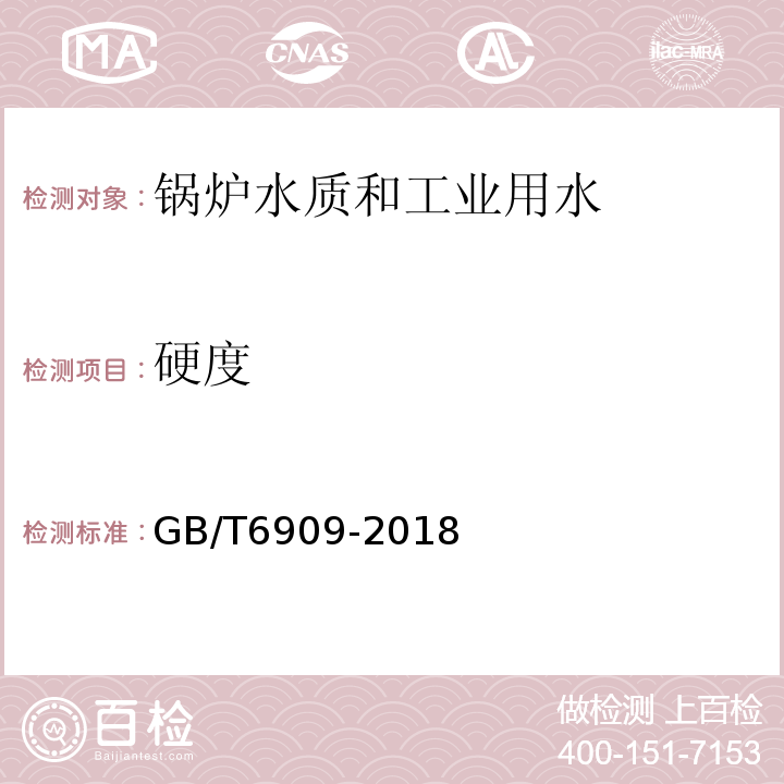 硬度 锅炉用水和冷却水分析方法硬度的测定GB/T6909-2018