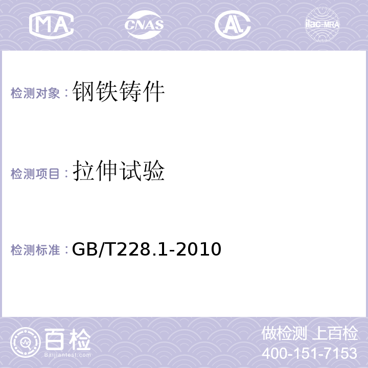 拉伸试验 金属材料拉伸试验第1部分；室温试验方法 GB/T228.1-2010