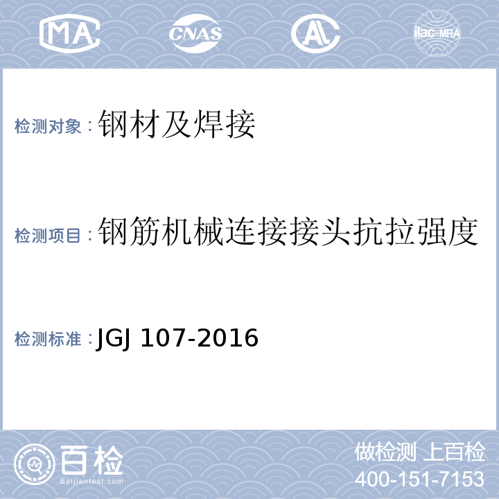 钢筋机械连接接头抗拉强度 钢筋机械连接技术规程JGJ 107-2016/附录A