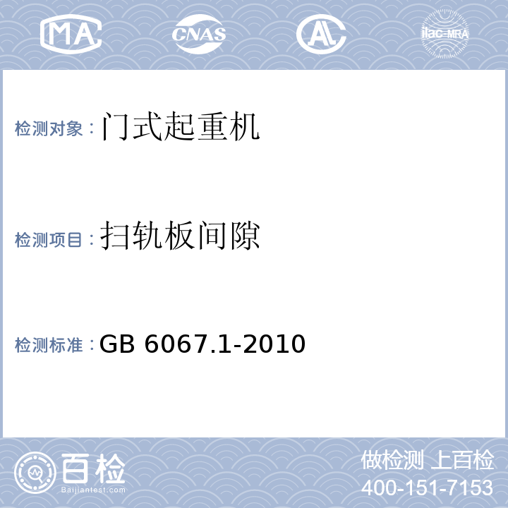 扫轨板间隙 起重机械安全规程第1部分：总则GB 6067.1-2010