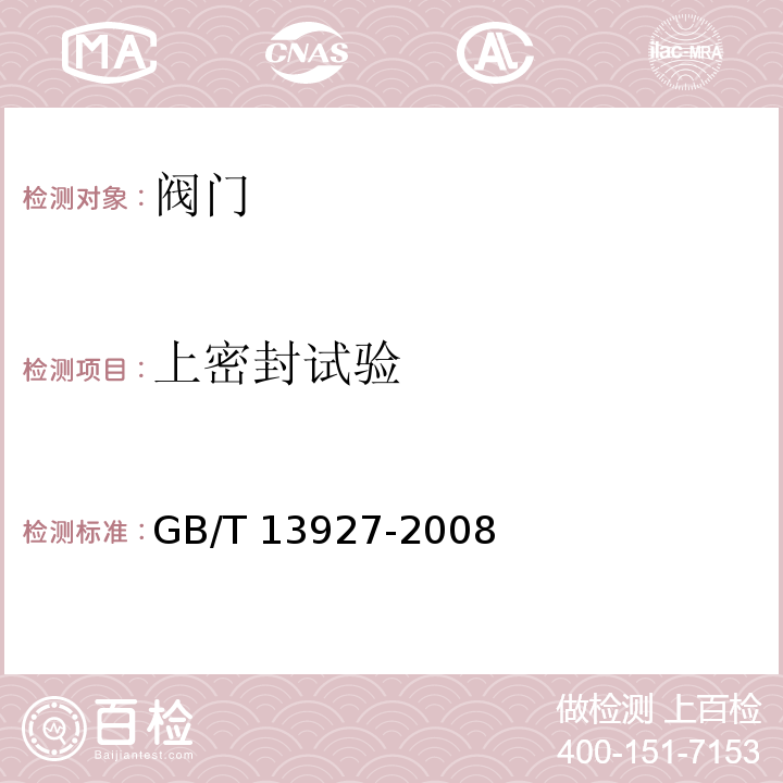 上密封试验 工业阀门 压力试验GB/T 13927-2008