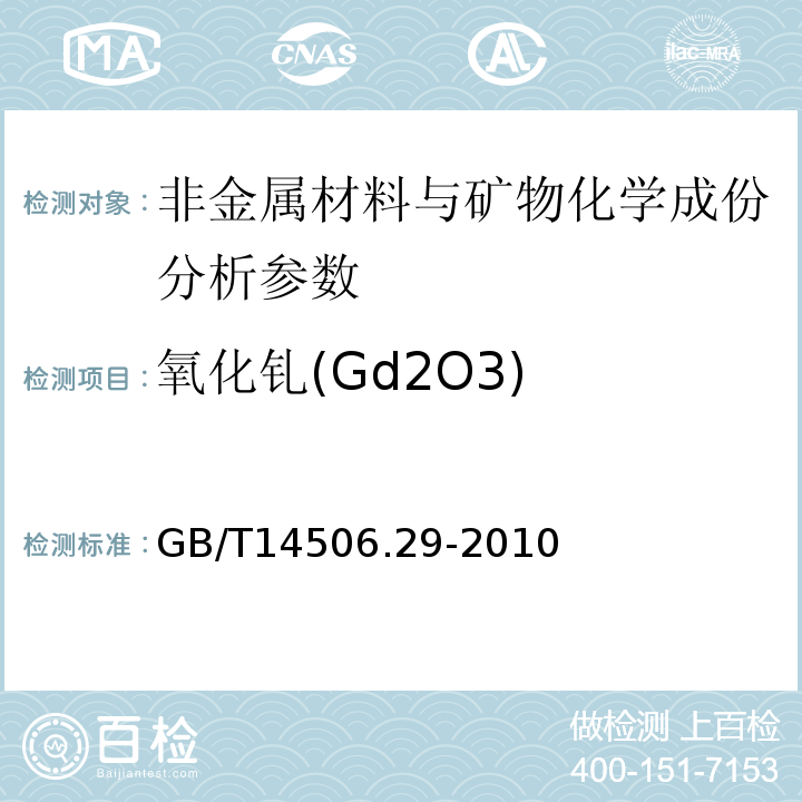 氧化钆(Gd2O3) 硅酸盐岩石化学分析方法 第29部分：稀土等22个元素量测定 GB/T14506.29-2010、 区域地球化学勘查样品分析方法 -中国地质调查局标准-2003