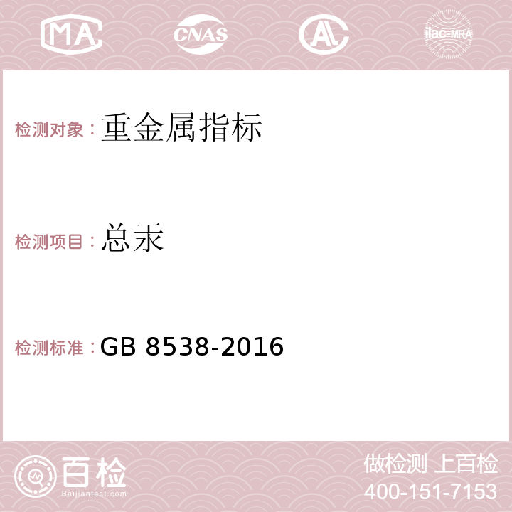 总汞 食品安全国家标准 饮用天然矿泉水检验方法