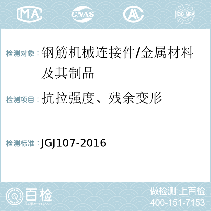 抗拉强度、残余变形 钢筋机械连接技术规程 /JGJ107-2016