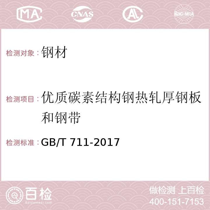 优质碳素结构钢热轧厚钢板和钢带 优质碳素结构钢热轧厚钢板和钢带 GB/T 711-2017