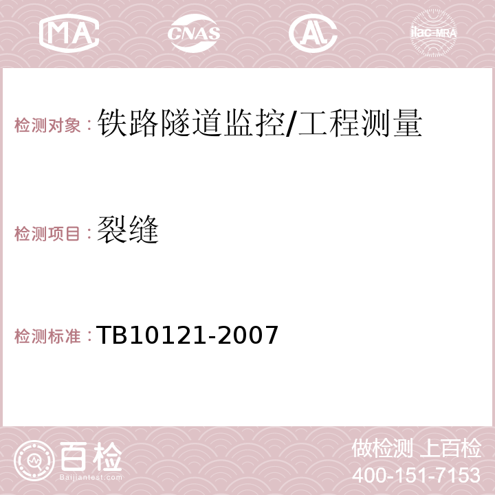 裂缝 铁路隧道监控量测技术规程 /TB10121-2007