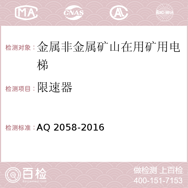 限速器 金属非金属矿山在用矿用电梯安全检验规范 AQ 2058-2016中 5.1.10