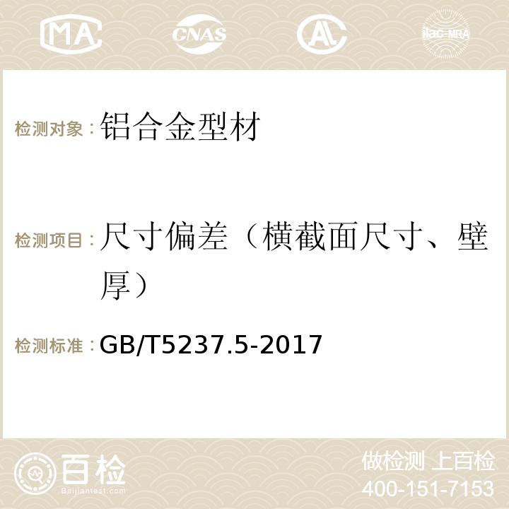 尺寸偏差（横截面尺寸、壁厚） GB/T 5237.5-2017 铝合金建筑型材 第5部分：喷漆型材