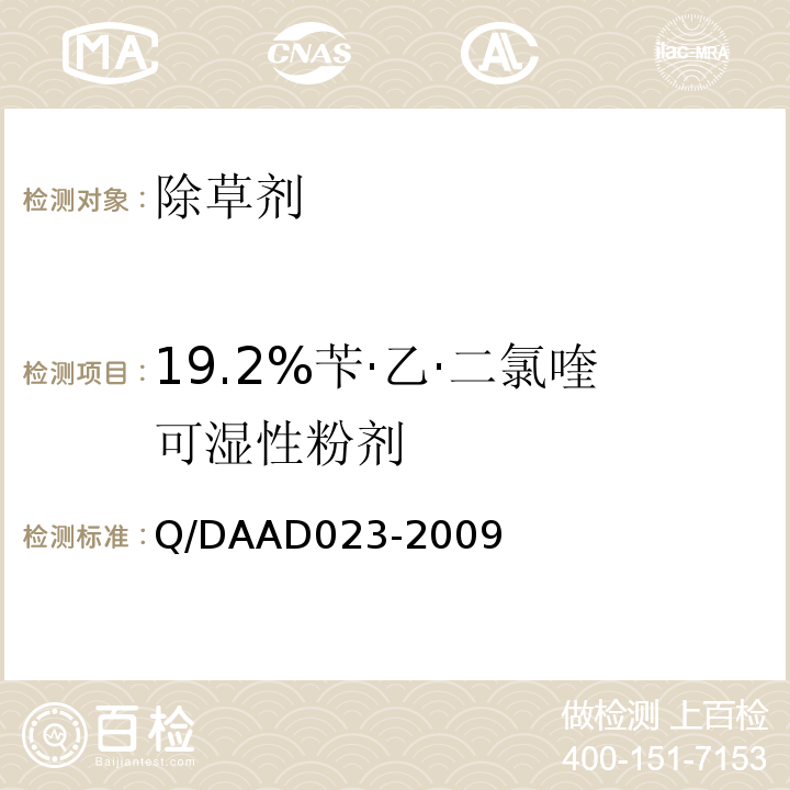 19.2%苄·乙·二氯喹可湿性粉剂 19.2%苄·乙·二氯喹可湿性粉剂 Q/DAAD023-2009