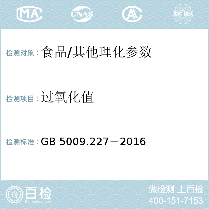 过氧化值 食品安全国家标准 食品中过氧化值的测定/GB 5009.227－2016