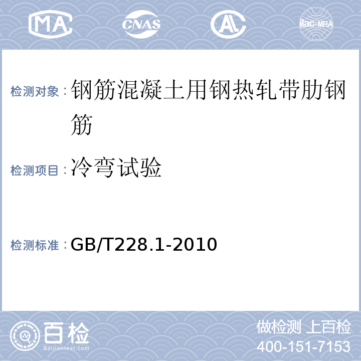 冷弯试验 GB/T 228.1-2010 金属材料 拉伸试验 第1部分:室温试验方法