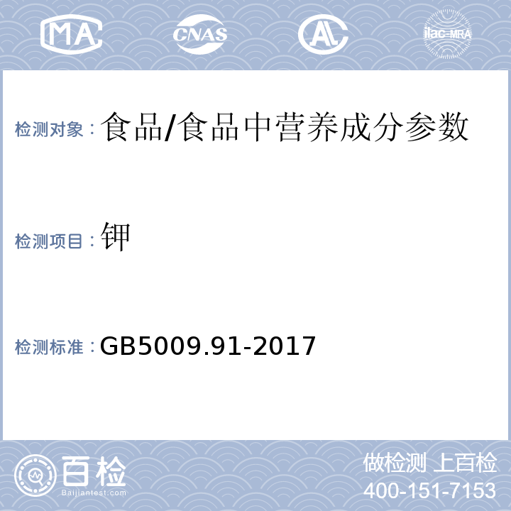 鉀 食品安全國家標準 食品中鉀、鈉的測定/GB5009.91-2017