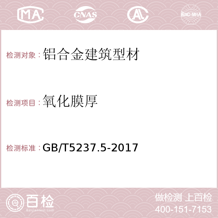 氧化膜厚 铝合金建筑型材 GB/T5237.5-2017