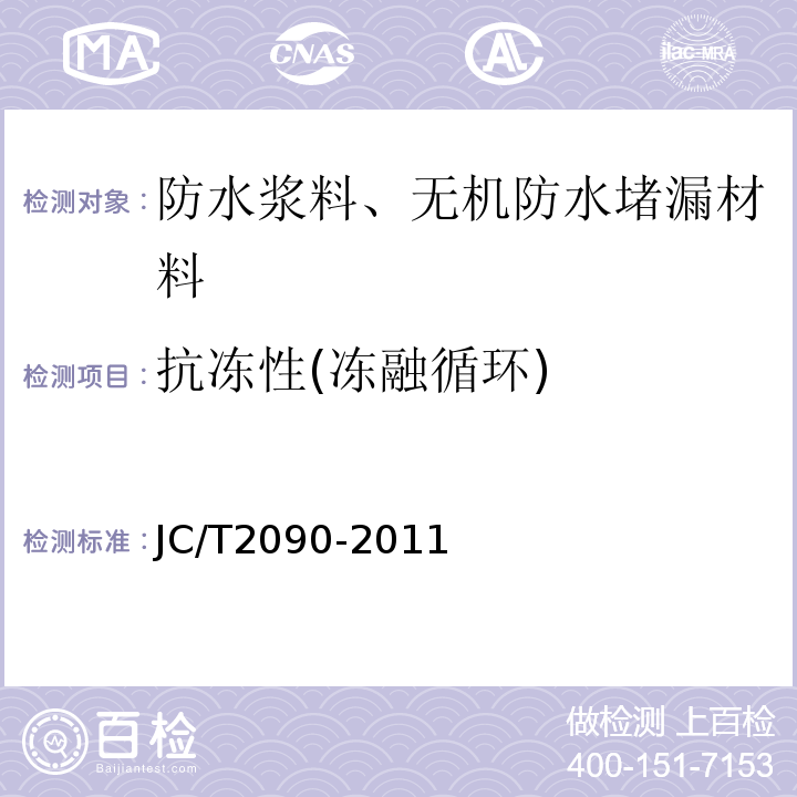 抗冻性(冻融循环) 聚合物水泥防水浆料 JC/T2090-2011