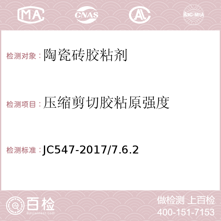 压缩剪切胶粘原强度 陶瓷墙地砖胶粘剂JC547-2017/7.6.2