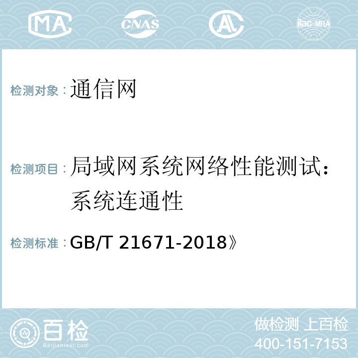 局域网系统网络性能测试：系统连通性 GB/T 21671-2018 基于以太网技术的局域网（LAN）系统验收测试方法