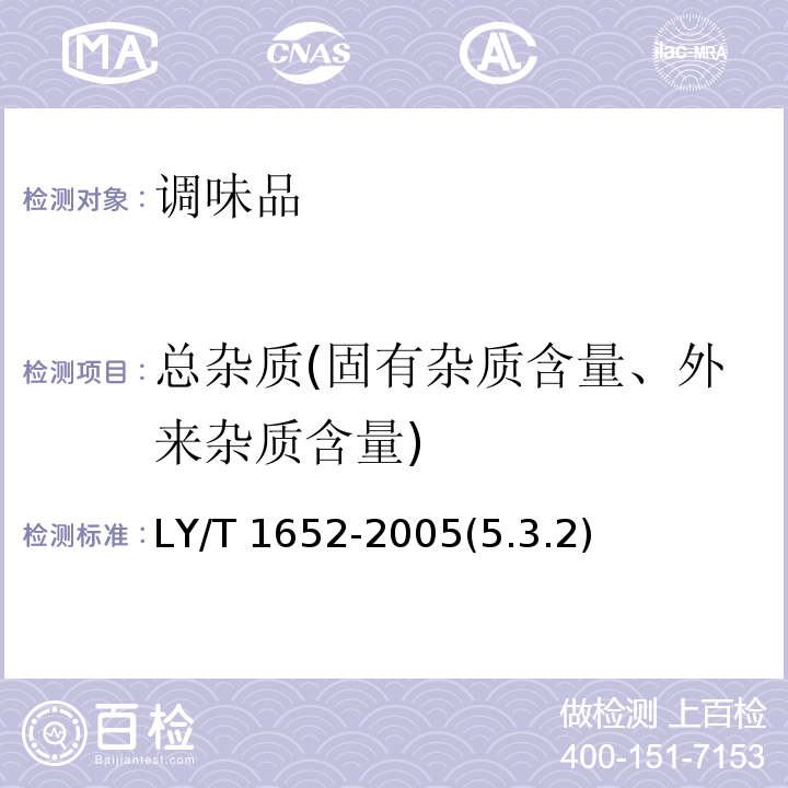 总杂质(固有杂质含量、外来杂质含量) 花椒质量等级LY/T 1652-2005(5.3.2)