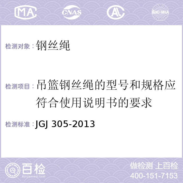 吊篮钢丝绳的型号和规格应符合使用说明书的要求 JGJ 305-2013（5.2.3/1）