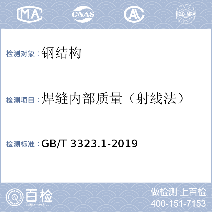 焊缝内部质量（射线法） GB/T 3323.1-2019 焊缝无损检测 射线检测 第1部分：X和伽玛射线的胶片技术