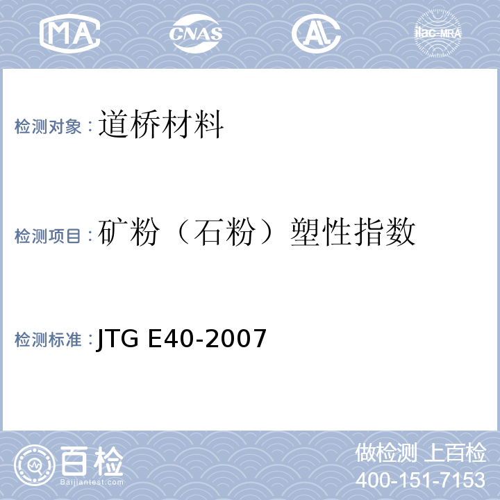 矿粉（石粉）塑性指数 JTG E40-2007 公路土工试验规程(附勘误单)