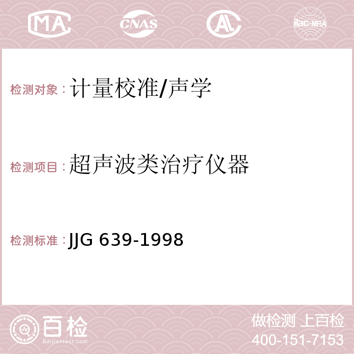 超声波类治疗仪器 JJG 639-1998 医用超声诊断仪超声源检定规程