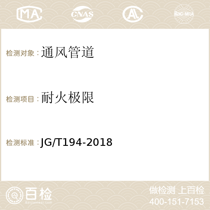 耐火极限 住宅厨房和卫生间排烟（气）道制品JG/T194-2018