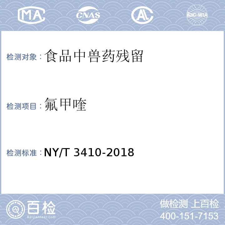 氟甲喹 NY/T 3410-2018 畜禽肉和水产品中呋喃唑酮的测定