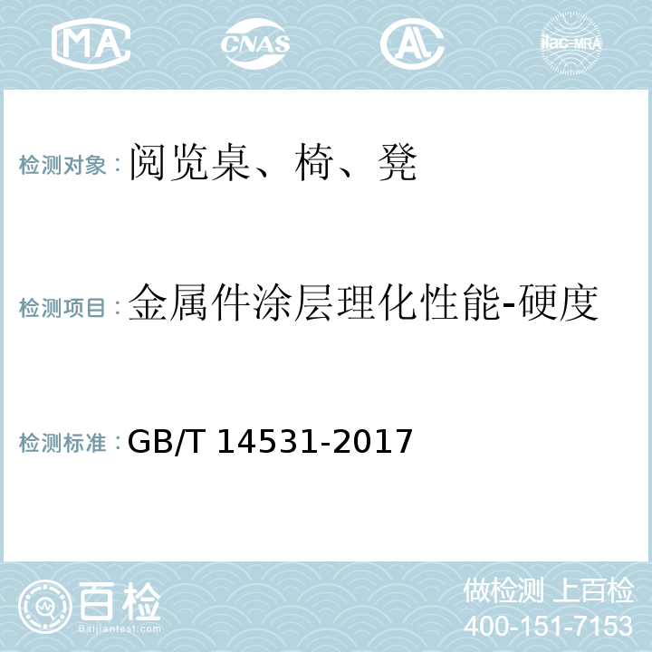 金属件涂层理化性能-硬度 办公家具 阅览桌、椅、凳GB/T 14531-2017