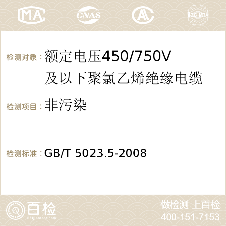 非污染 额定电压450/750V及以下聚氯乙烯绝缘电缆 第5部分: 软电缆(软线) GB/T 5023.5-2008/IEC60227-5:1997 2nd ed.+A1:1997+A2:2003 IEC60227-5:2011