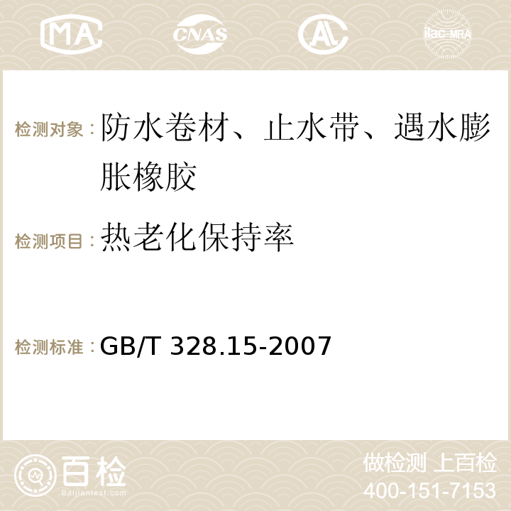 热老化保持率 建筑防水卷材试验方法 第15部分：高分子防水卷材 低温弯折性 GB/T 328.15-2007