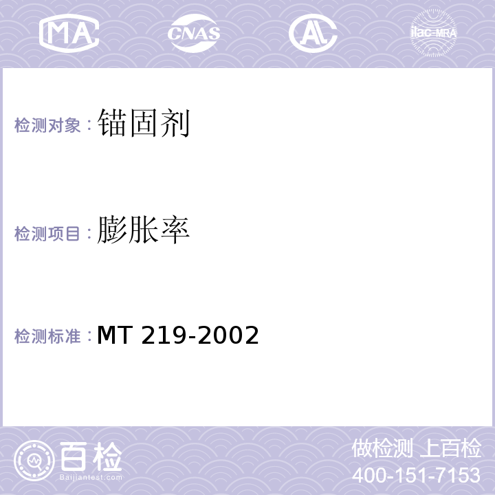 膨胀率 水泥锚杆 卷式锚固剂 MT 219-2002 第6.5条