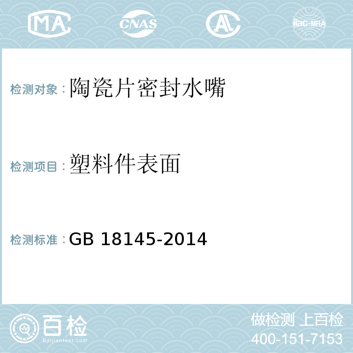 塑料件表面 陶瓷片密封水嘴GB 18145-2014